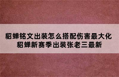 貂蝉铭文出装怎么搭配伤害最大化 貂蝉新赛季出装张老三最新